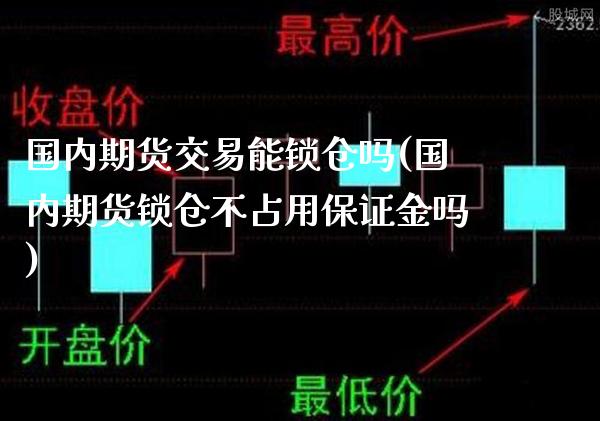 国内期货交易能锁仓吗(国内期货锁仓不占用保证金吗)