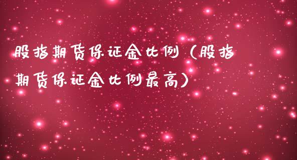 股指期货保证金比例（股指期货保证金比例最高）_https://www.boyangwujin.com_黄金期货_第1张