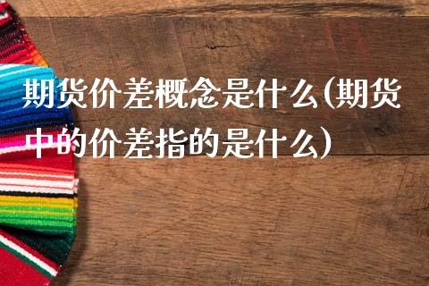 期货价差概念是什么(期货中的价差指的是什么)_https://www.boyangwujin.com_恒指直播间_第1张