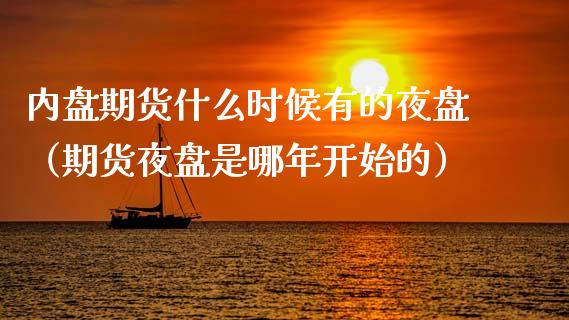 内盘期货什么时候有的夜盘（期货夜盘是哪年开始的）_https://www.boyangwujin.com_黄金期货_第1张