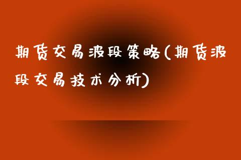 期货交易波段策略(期货波段交易技术分析)