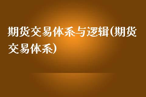 期货交易体系与逻辑(期货交易体系)