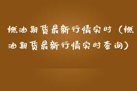 燃油期货最新行情实时（燃油期货最新行情实时查询）