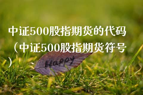 中证500股指期货的代码（中证500股指期货符号）_https://www.boyangwujin.com_黄金期货_第1张