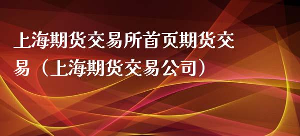 上海期货交易所首页期货交易（上海期货交易公司）