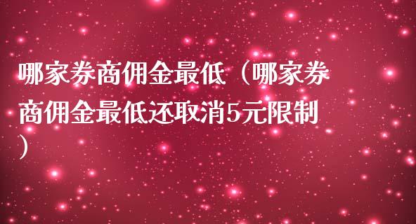 哪家券商佣金最低（哪家券商佣金最低还取消5元限制）