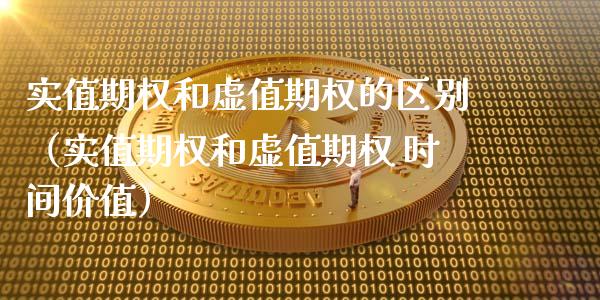 实值期权和虚值期权的区别（实值期权和虚值期权 时间价值）_https://www.boyangwujin.com_黄金期货_第1张