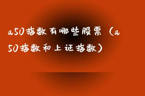 a50指数有哪些股票（a50指数和上证指数）