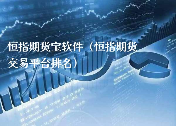 恒指期货宝软件（恒指期货交易平台排名）_https://www.boyangwujin.com_期货直播间_第1张