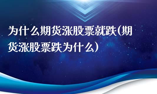 为什么期货涨股票就跌(期货涨股票跌为什么)_https://www.boyangwujin.com_黄金期货_第1张