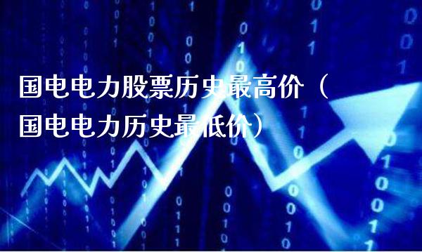 国电电力股票历史最高价（国电电力历史最低价）