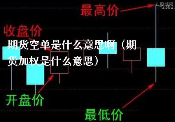 期货空单是什么意思啊（期货加权是什么意思）_https://www.boyangwujin.com_期货直播间_第1张