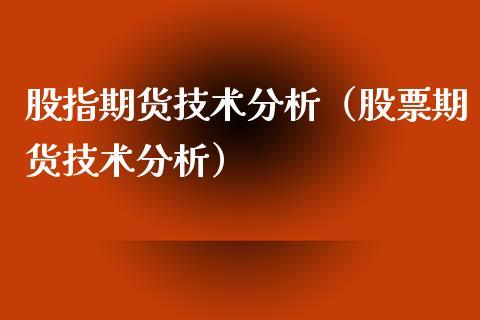 股指期货技术分析（股票期货技术分析）