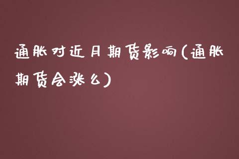 通胀对近月期货影响(通胀期货会涨么)_https://www.boyangwujin.com_黄金期货_第1张