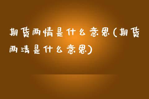 期货两情是什么意思(期货两清是什么意思)_https://www.boyangwujin.com_道指期货_第1张