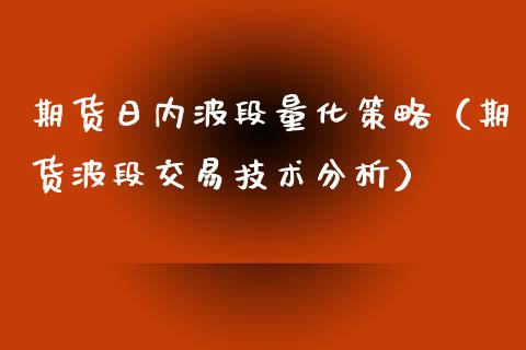 期货日内波段量化策略（期货波段交易技术分析）