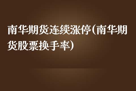 南华期货连续涨停(南华期货股票换手率)_https://www.boyangwujin.com_纳指期货_第1张