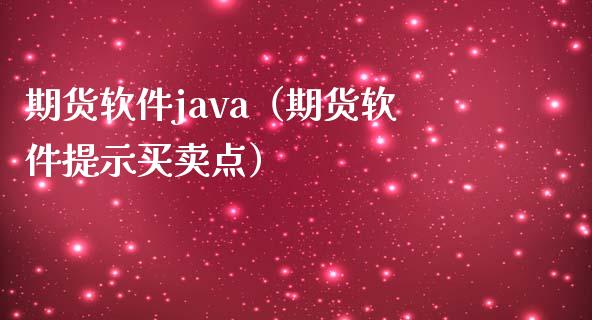 期货软件java（期货软件提示买卖点）_https://www.boyangwujin.com_期货直播间_第1张