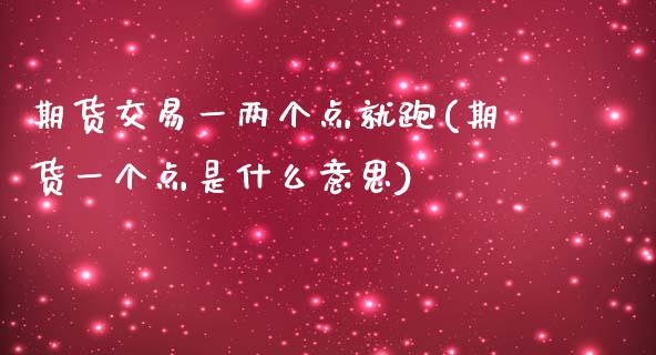 期货交易一两个点就跑(期货一个点是什么意思)_https://www.boyangwujin.com_道指期货_第1张