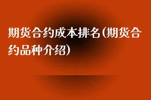 期货合约成本排名(期货合约品种介绍)_https://www.boyangwujin.com_恒指期货_第1张