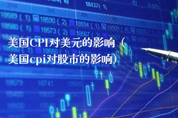 美国CPI对美元的影响（美国cpi对股市的影响）_https://www.boyangwujin.com_黄金期货_第1张