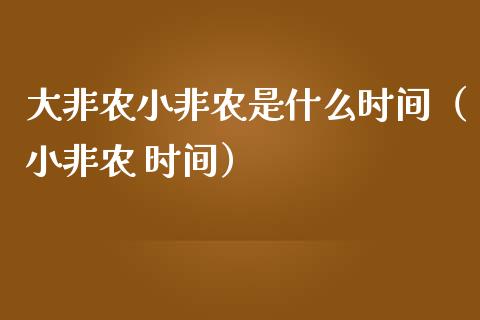 大非农小非农是什么时间（小非农 时间）