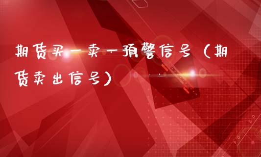 期货买一卖一预警信号（期货卖出信号）_https://www.boyangwujin.com_原油期货_第1张