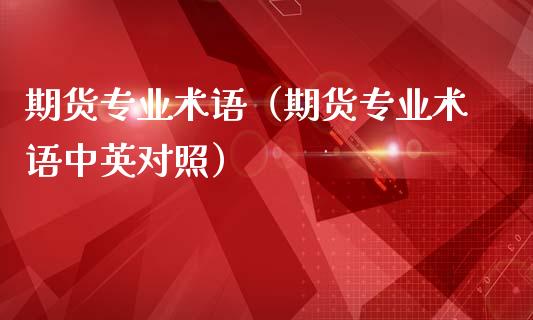 期货专业术语（期货专业术语中英对照）_https://www.boyangwujin.com_道指期货_第1张