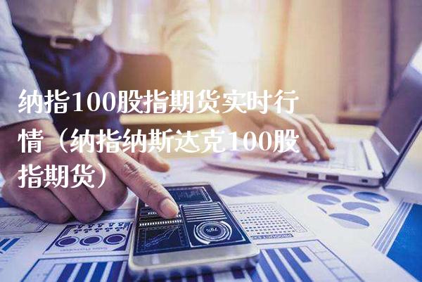 纳指100股指期货实时行情（纳指纳斯达克100股指期货）