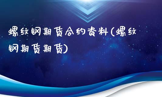 螺纹钢期货合约资料(螺纹钢期货期货)_https://www.boyangwujin.com_期货直播间_第1张