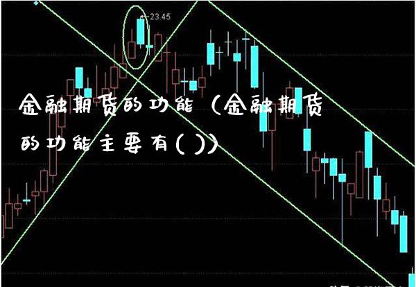 金融期货的功能（金融期货的功能主要有( )）_https://www.boyangwujin.com_道指期货_第1张