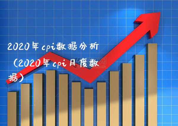 2020年cpi数据分析（2020年cpi月度数据）