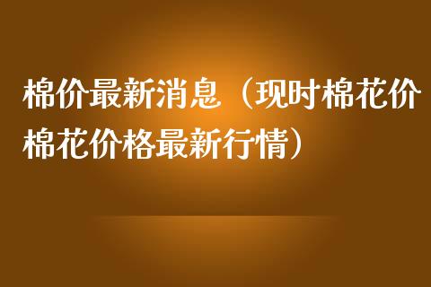 棉价最新消息（现时棉花价棉花价格最新行情）_https://www.boyangwujin.com_纳指期货_第1张