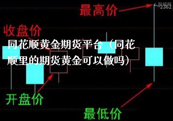 同花顺黄金期货平台（同花顺里的期货黄金可以做吗）_https://www.boyangwujin.com_道指期货_第1张