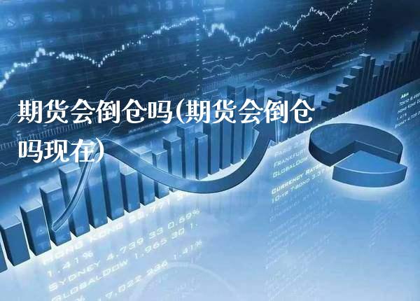 期货会倒仓吗(期货会倒仓吗现在)_https://www.boyangwujin.com_黄金期货_第1张