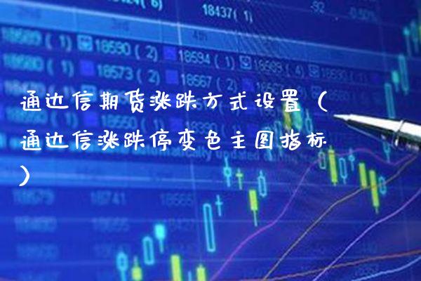 通达信期货涨跌方式设置（通达信涨跌停变色主图指标）