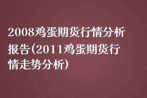 2008鸡蛋期货行情分析报告(2011鸡蛋期货行情走势分析)