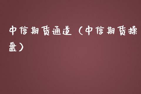 中信期货通道（中信期货操盘）