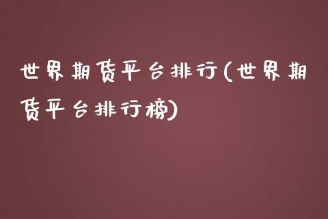 世界期货平台排行(世界期货平台排行榜)