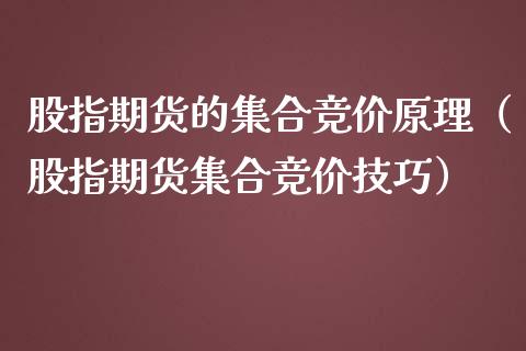 股指期货的集合竞价原理（股指期货集合竞价技巧）_https://www.boyangwujin.com_道指期货_第1张