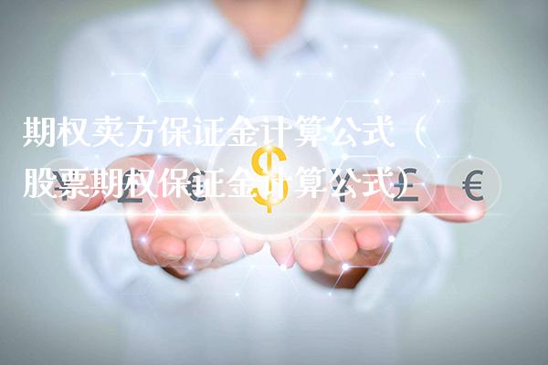 期权卖方保证金计算公式（股票期权保证金计算公式）