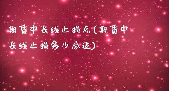 期货中长线止损点(期货中长线止损多少合适)