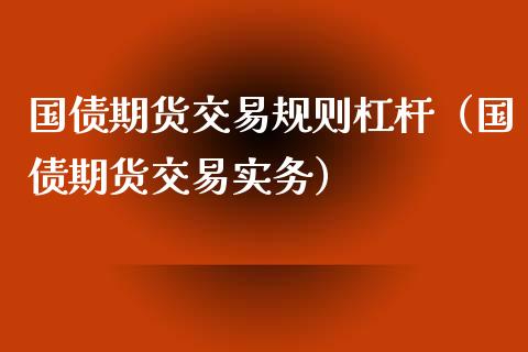 国债期货交易规则杠杆（国债期货交易实务）_https://www.boyangwujin.com_道指期货_第1张