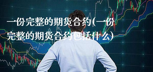 一份完整的期货合约(一份完整的期货合约包括什么)