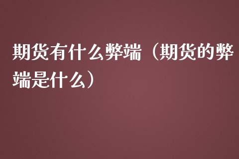 期货有什么弊端（期货的弊端是什么）_https://www.boyangwujin.com_道指期货_第1张