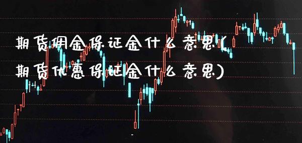 期货佣金保证金什么意思(期货优惠保证金什么意思)