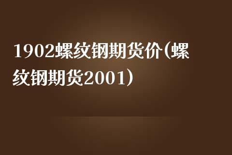 1902螺纹钢期货价(螺纹钢期货2001)