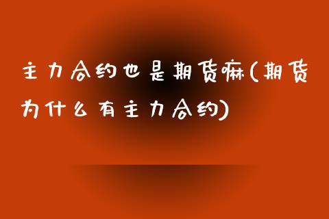 主力合约也是期货嘛(期货为什么有主力合约)_https://www.boyangwujin.com_白银期货_第1张