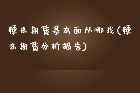 粳米期货基本面从哪找(粳米期货分析报告)