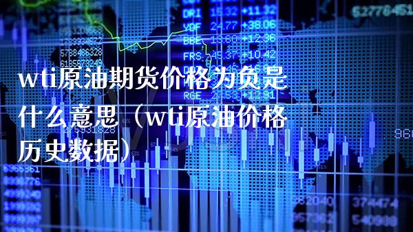 wti原油期货价格为负是什么意思（wti原油价格历史数据）